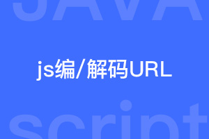 JS获取URL参数及编解码