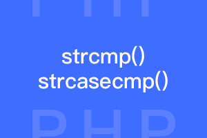 php字符比较函数strcmp()和strcasecmp()的用法与区别