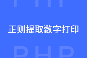 php正则提取字符串中的数字并打印输出