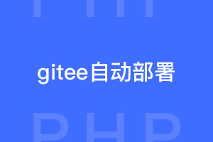 码云gitee利用PHP脚本拉取实现自动部署