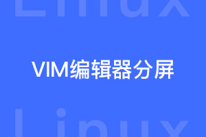 linux基础：VIM编辑器怎样做分屏展示？