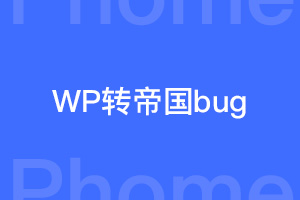 Wordpress转帝国cms后首页无法更新