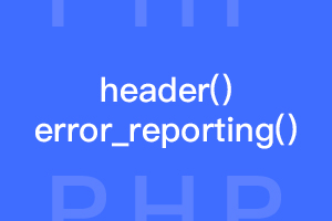 PHP开发基础：header和error_reporting()都有什么用？