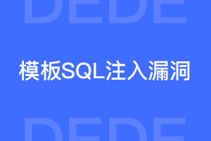 dedecms模版SQL注入漏洞（/member/soft_add.php）修复