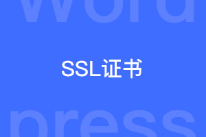 WordPress站点配置SSL证书启用https的方法