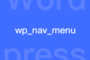 wp_nav_menu调用菜单不展示是什么原因？