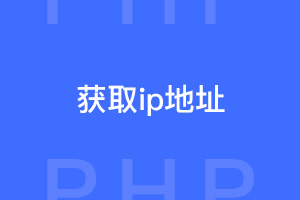PHP获取本机ip地址