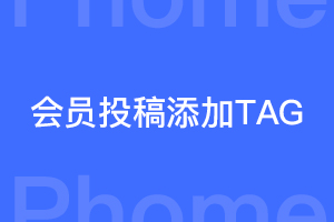 帝国cms会员投稿添加tag插件
