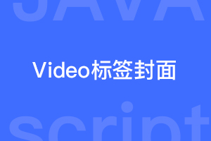 video标签怎样在视频暂停时出现封面图片