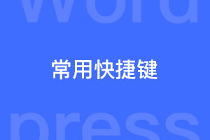 WordPress常用快捷键大全