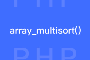 二维数组按照指定条件排序函数array_multisort()