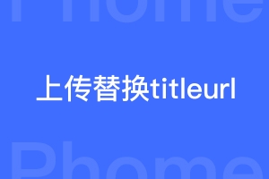 帝国cms函数修改：如果存在上传文件，则titleurl地址改为文件地址