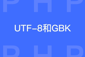 php基础应用之utf8编码和gbk编码相互转换