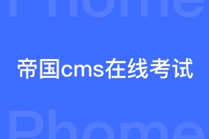 帝国cms在线考试系统模板插件