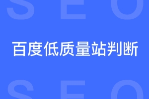 百度怎样判断一个站点是否为低质量站