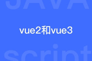 vue2和vue3的区别