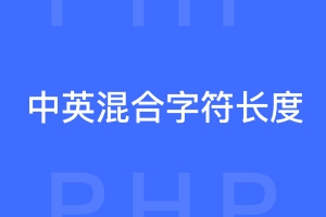 PHP中英文混合计算字符长度函数