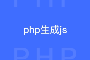 使用php生成js文件的简洁代码