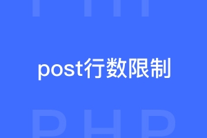 php的post参数行数限制max_input_vars