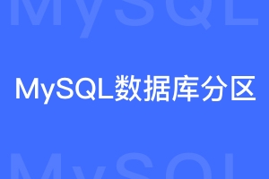 怎样对MySQL数据库进行分区