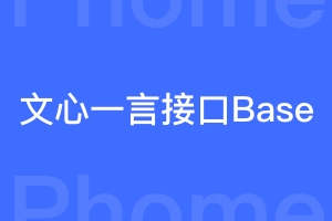 帝国cms百度AI文心一言文章生成接口（基础版）