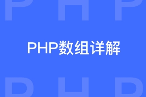 PHP数组详解教程