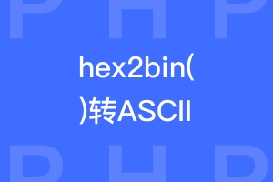 PHP hex2bin()函数 十六进制值转换ASCII字符