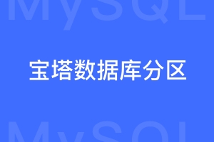 宝塔面板怎样对MySQL数据库进行分区