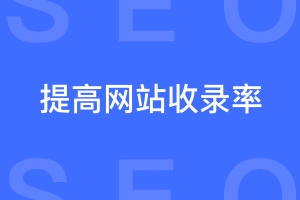 怎样科学有效的提高网站信息收录率