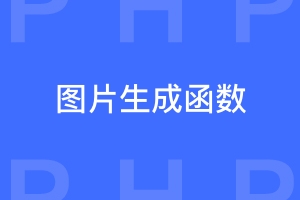 php图片生成函数imagecreatefromjpeg()介绍