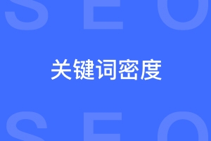 首页关键词密度对于提升首页seo排名而言重要吗