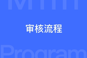 微信小程序开发完毕后提交审核的流程