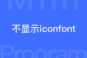 微信小程序不显示iconfont是什么原因