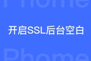 帝国CMS7.2开启SSL后台登录白屏问题的解决办法
