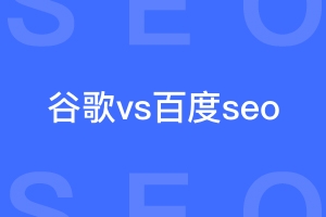 谷歌seo和百度seo有什么不同？