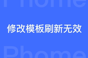 帝国CMS伪静态网站修改模板后刷新无效怎么办？