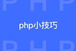 有哪些php开发小技巧