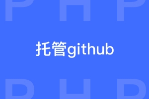 怎样将php项目托管到github