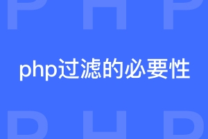 网站有必要进行php过滤吗？