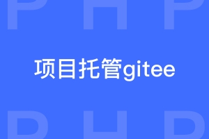 项目托管到gitee流程