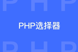 几种常用的PHP“选择器”