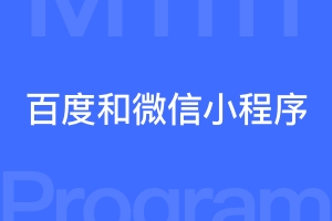 百度小程序和微信小程序有什么异同