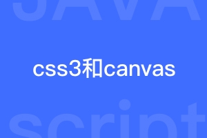 CSS3 与 Canvas的区别