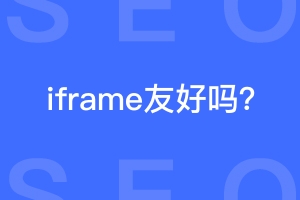 iframe对seo友好吗？