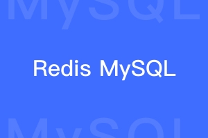 Redis数据库连接和MySQL数据库连接有何不同？
