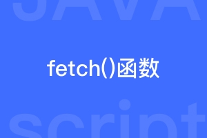 js的fetch函数怎么用？