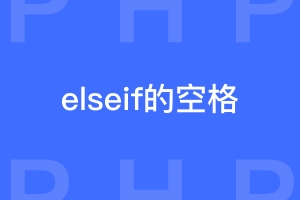 php判断的elseif和else if有什么区别？