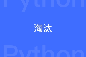 Python和php谁会先被淘汰？