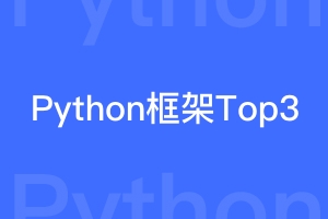 Python框架的Top 3介绍与分析