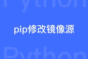 pip修改镜像源